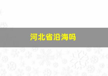 河北省沿海吗