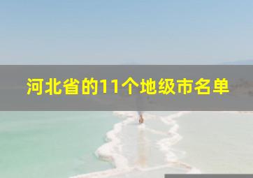 河北省的11个地级市名单