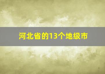 河北省的13个地级市