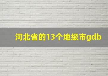 河北省的13个地级市gdb