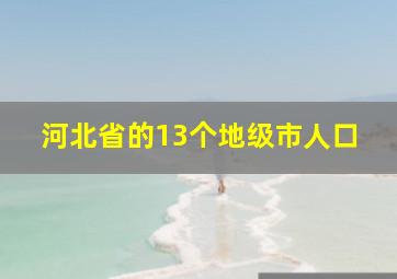 河北省的13个地级市人口