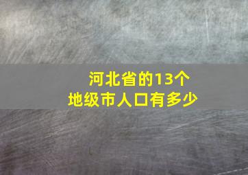 河北省的13个地级市人口有多少