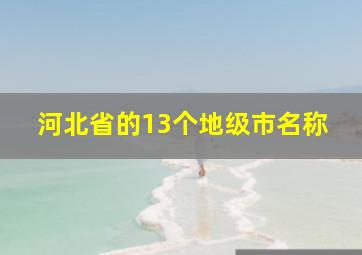 河北省的13个地级市名称