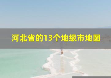 河北省的13个地级市地图