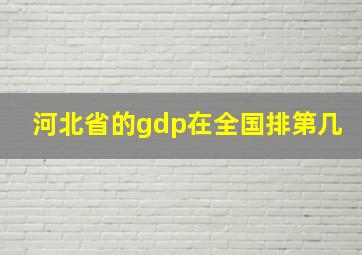 河北省的gdp在全国排第几