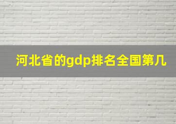 河北省的gdp排名全国第几