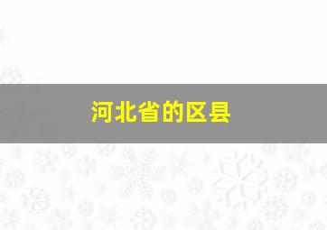 河北省的区县