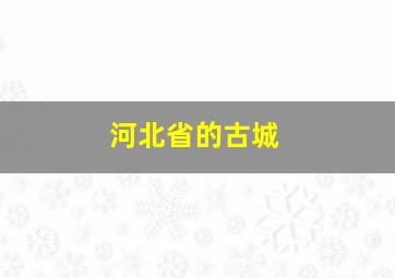 河北省的古城