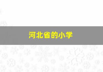 河北省的小学