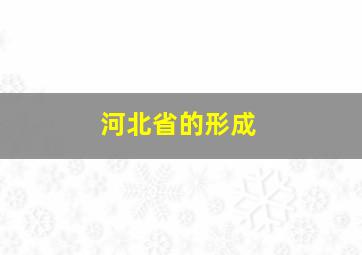 河北省的形成