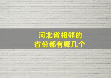 河北省相邻的省份都有哪几个