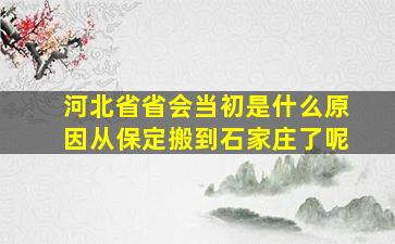 河北省省会当初是什么原因从保定搬到石家庄了呢