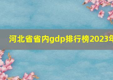 河北省省内gdp排行榜2023年