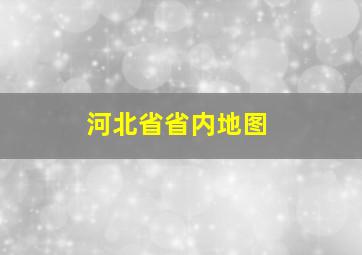 河北省省内地图