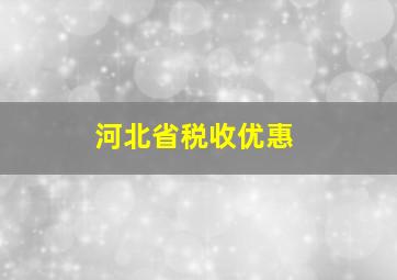 河北省税收优惠