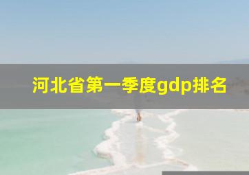 河北省第一季度gdp排名