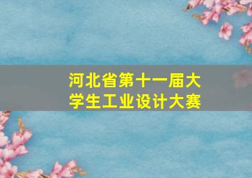 河北省第十一届大学生工业设计大赛