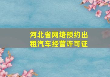 河北省网络预约出租汽车经营许可证