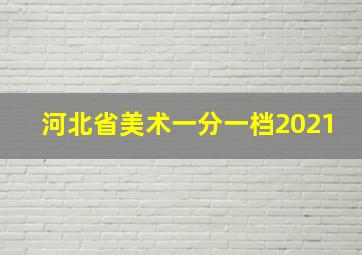 河北省美术一分一档2021