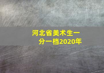 河北省美术生一分一档2020年