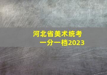 河北省美术统考一分一档2023