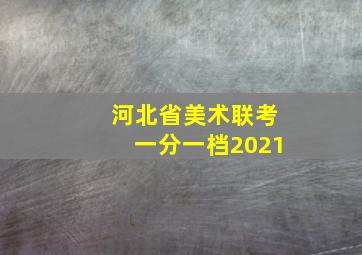 河北省美术联考一分一档2021