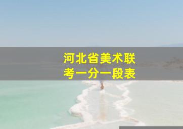 河北省美术联考一分一段表