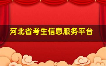 河北省考生信息服务平台