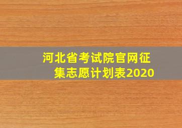 河北省考试院官网征集志愿计划表2020