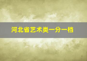 河北省艺术类一分一档