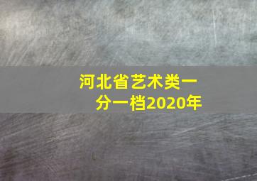 河北省艺术类一分一档2020年