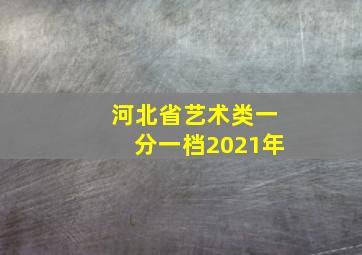 河北省艺术类一分一档2021年