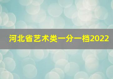 河北省艺术类一分一档2022