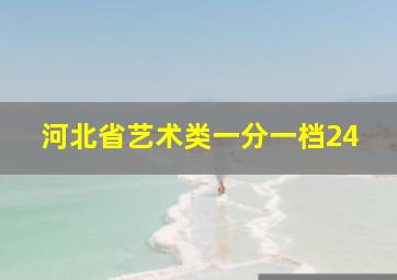 河北省艺术类一分一档24