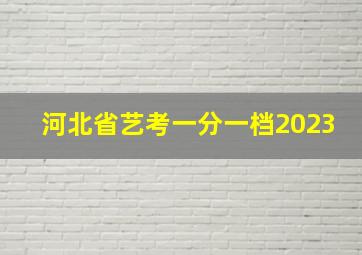 河北省艺考一分一档2023