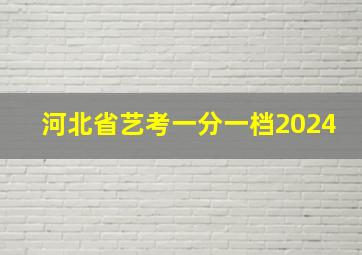 河北省艺考一分一档2024