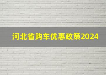 河北省购车优惠政策2024