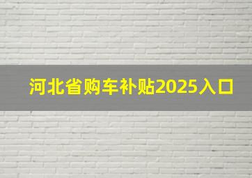 河北省购车补贴2025入口