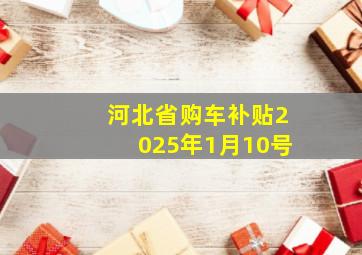 河北省购车补贴2025年1月10号