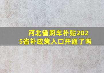 河北省购车补贴2025省补政策入口开通了吗