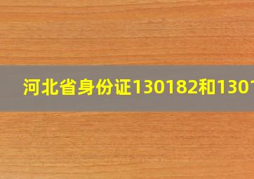 河北省身份证130182和130109