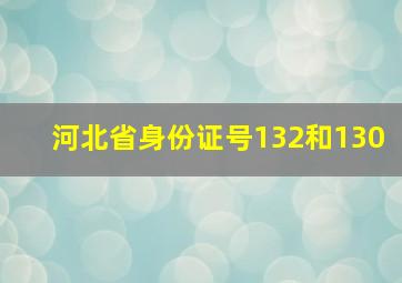 河北省身份证号132和130