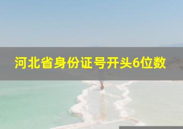 河北省身份证号开头6位数