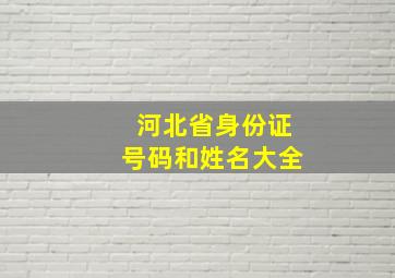 河北省身份证号码和姓名大全