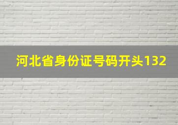 河北省身份证号码开头132