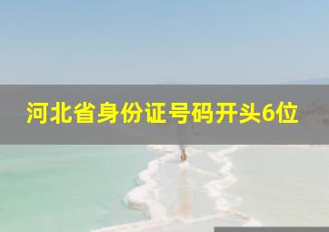 河北省身份证号码开头6位