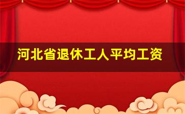 河北省退休工人平均工资