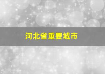 河北省重要城市