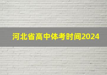 河北省高中体考时间2024