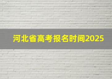 河北省高考报名时间2025